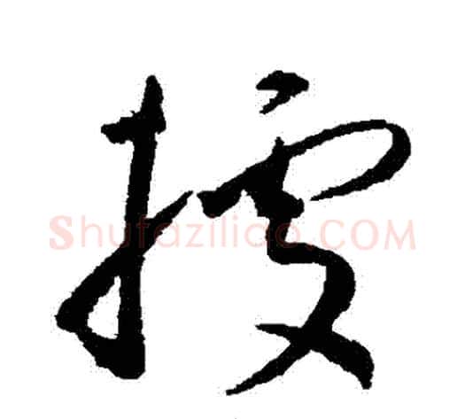 據字王宠毛笔草书书法写法,摘自王宠毛笔草书书法作品