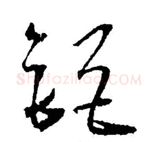 鉅字王宠毛笔草书书法写法,摘自王宠毛笔草书书法作品