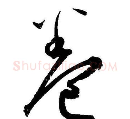 卷字王宠毛笔草书书法写法,摘自王宠毛笔草书书法作品