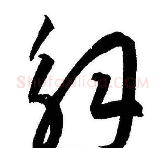 解字王宠毛笔草书书法写法,摘自王宠毛笔草书书法作品