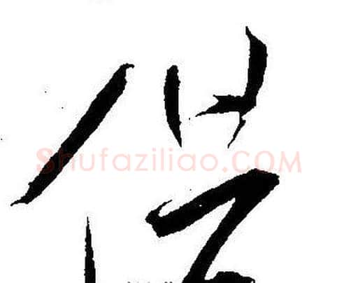 借字王宠毛笔草书书法写法,摘自王宠毛笔草书书法作品