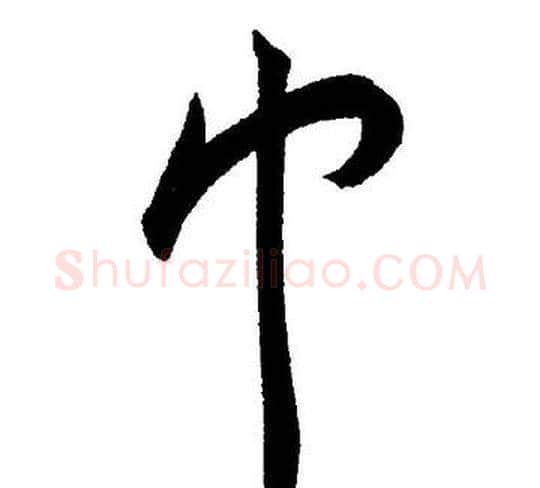 巾字王宠毛笔草书书法写法,摘自王宠毛笔草书书法作品
