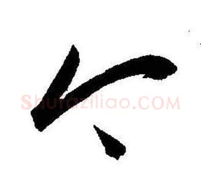 今字王宠毛笔草书书法写法,摘自王宠毛笔草书书法作品