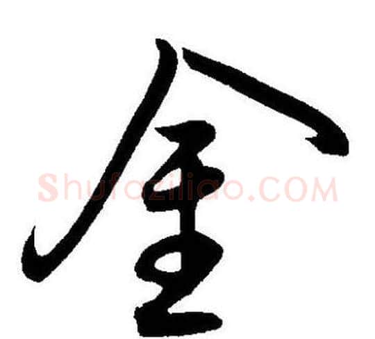 金字王宠毛笔草书书法写法,摘自王宠毛笔草书书法作品