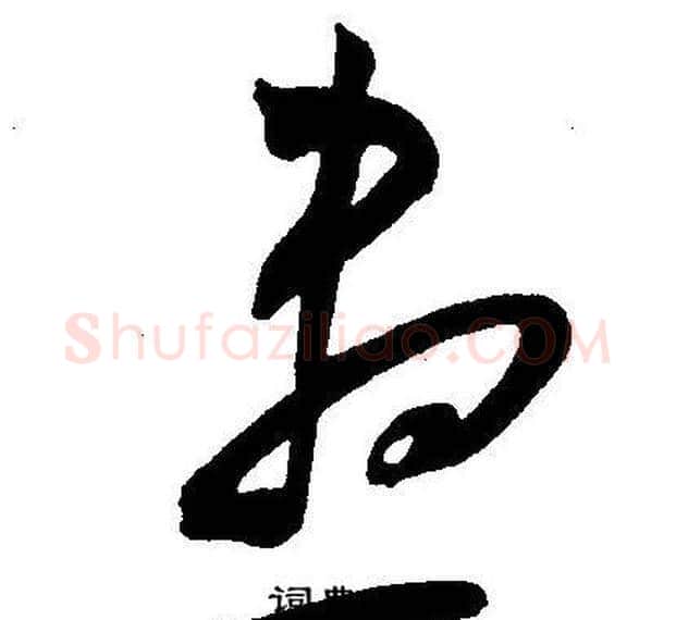 盡字王宠毛笔草书书法写法,摘自王宠毛笔草书书法作品