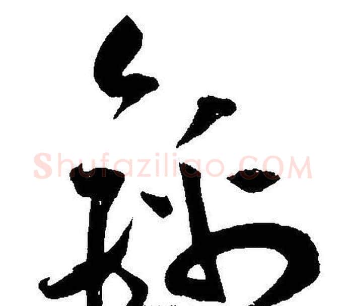 锦字王宠毛笔草书书法写法,摘自王宠毛笔草书书法作品