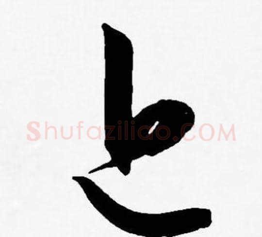 近字王宠毛笔草书书法写法,摘自王宠毛笔草书书法作品