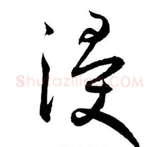浸字王宠毛笔草书书法写法,摘自王宠毛笔草书书法作品