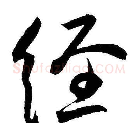 经字王宠毛笔草书书法写法,摘自王宠毛笔草书书法作品