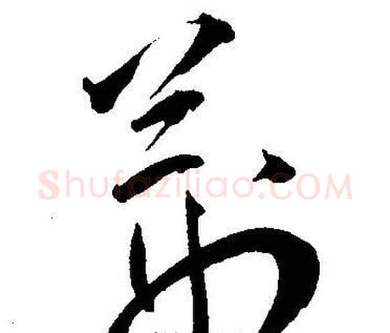 荆字王宠毛笔草书书法写法,摘自王宠毛笔草书书法作品