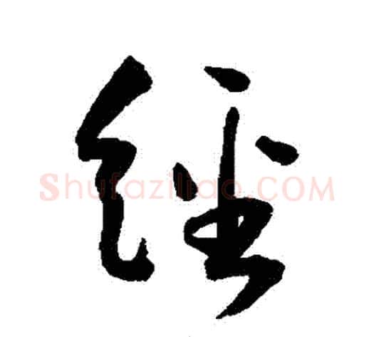 經字王宠毛笔草书书法写法,摘自王宠毛笔草书书法作品