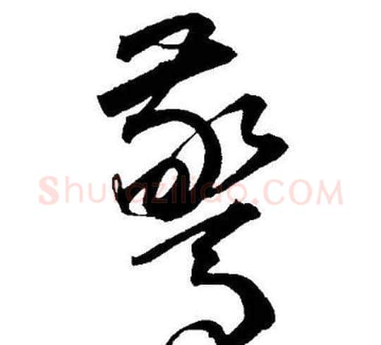 驚字王宠毛笔草书书法写法,摘自王宠毛笔草书书法作品