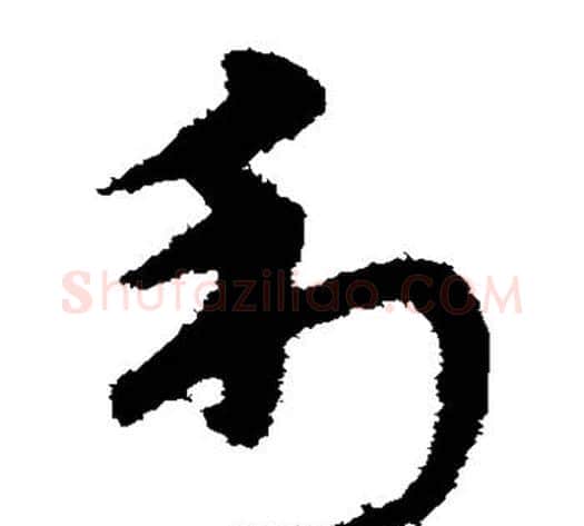利字宋克毛笔草书书法写法,摘自宋克毛笔草书书法作品