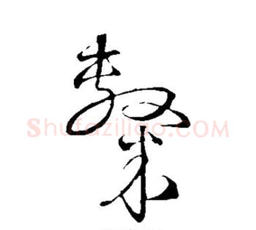 隶字宋克毛笔草书书法写法,摘自宋克毛笔草书书法作品