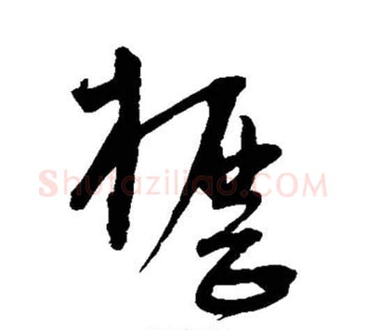 枥字宋克毛笔草书书法写法,摘自宋克毛笔草书书法作品