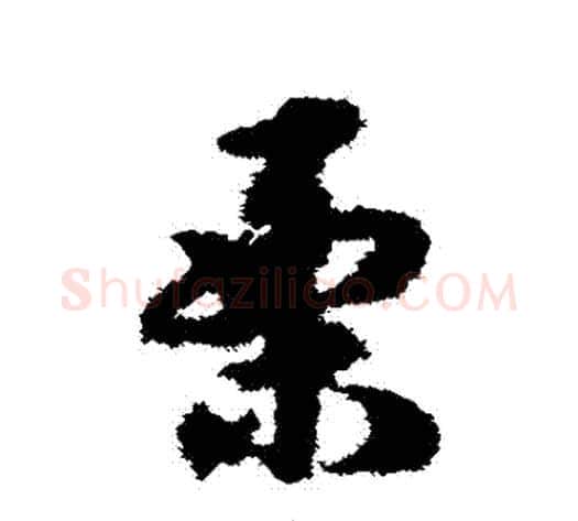 慄字宋克毛笔草书书法写法,摘自宋克毛笔草书书法作品
