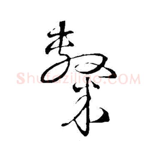 隸字宋克毛笔草书书法写法,摘自宋克毛笔草书书法作品