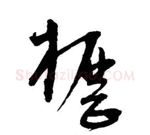 櫪字宋克毛笔草书书法写法,摘自宋克毛笔草书书法作品