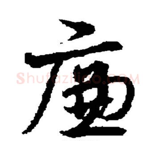 廉字宋克毛笔草书书法写法,摘自宋克毛笔草书书法作品