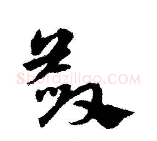 斂字宋克毛笔草书书法写法,摘自宋克毛笔草书书法作品