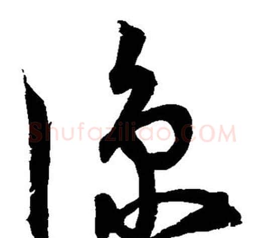 凉字宋克毛笔草书书法写法,摘自宋克毛笔草书书法作品