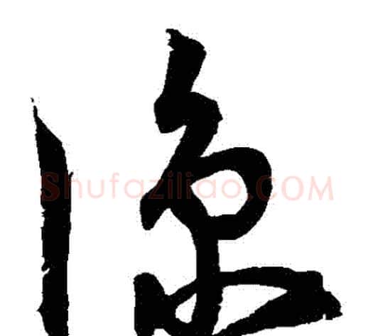 涼字宋克毛笔草书书法写法,摘自宋克毛笔草书书法作品