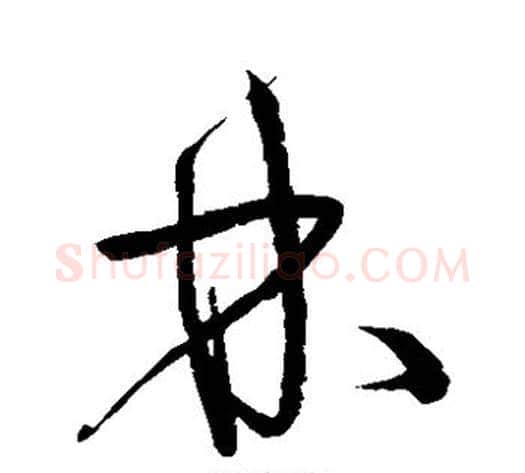 林字宋克毛笔草书书法写法,摘自宋克毛笔草书书法作品