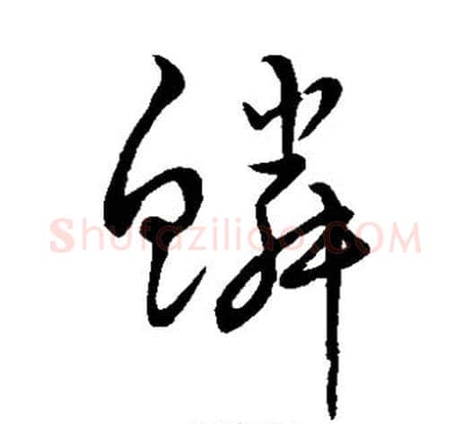 鳞字宋克毛笔草书书法写法,摘自宋克毛笔草书书法作品