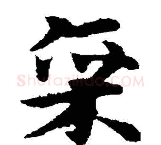 廩字宋克毛笔草书书法写法,摘自宋克毛笔草书书法作品