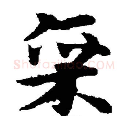 廪字宋克毛笔草书书法写法,摘自宋克毛笔草书书法作品