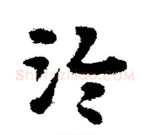 泠字宋克毛笔草书书法写法,摘自宋克毛笔草书书法作品