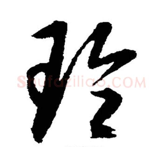玲字宋克毛笔草书书法写法,摘自宋克毛笔草书书法作品
