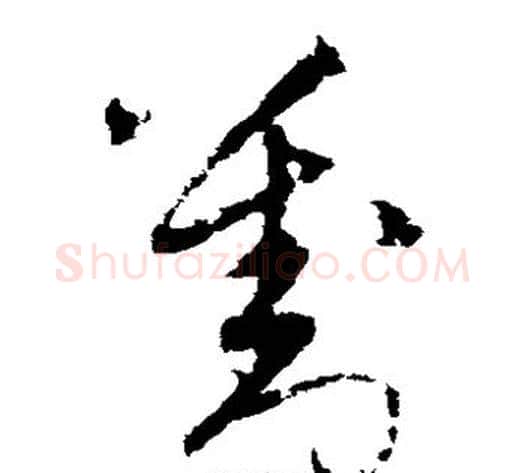 刘字宋克毛笔草书书法写法,摘自宋克毛笔草书书法作品