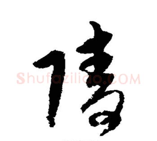陵字宋克毛笔草书书法写法,摘自宋克毛笔草书书法作品