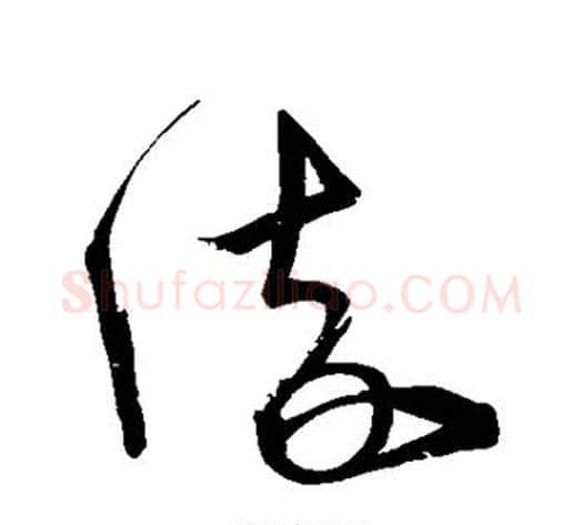 流字宋克毛笔草书书法写法,摘自宋克毛笔草书书法作品