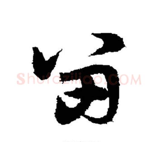 留字宋克毛笔草书书法写法,摘自宋克毛笔草书书法作品