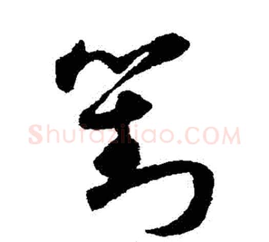 劉字宋克毛笔草书书法写法,摘自宋克毛笔草书书法作品