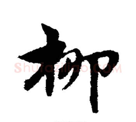 柳字宋克毛笔草书书法写法,摘自宋克毛笔草书书法作品