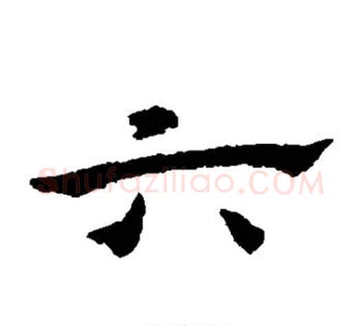 六字宋克毛笔草书书法写法,摘自宋克毛笔草书书法作品