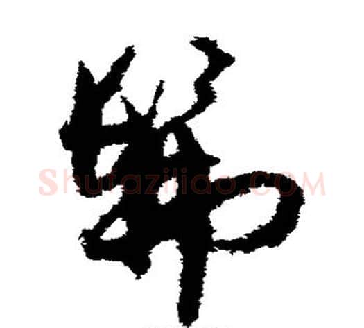 佛字孙过庭毛笔草书书法写法,摘自孙过庭毛笔草书书法作品