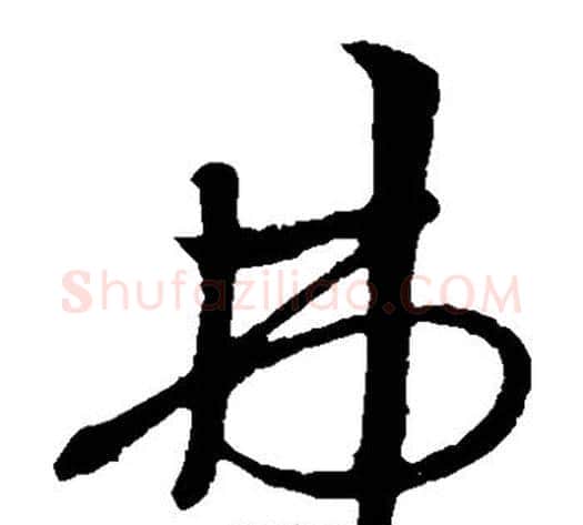 弗字孙过庭毛笔草书书法写法,摘自孙过庭毛笔草书书法作品