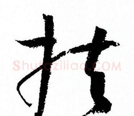 扶字孙过庭毛笔草书书法写法,摘自孙过庭毛笔草书书法作品
