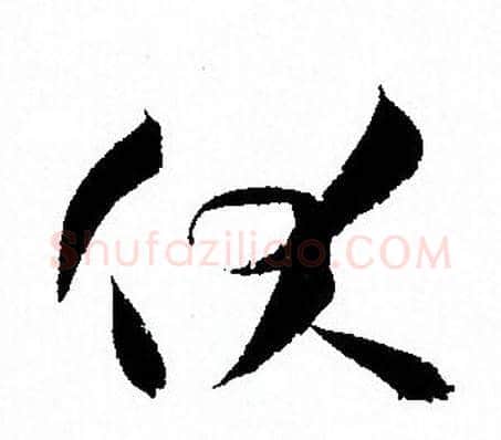伏字孙过庭毛笔草书书法写法,摘自孙过庭毛笔草书书法作品