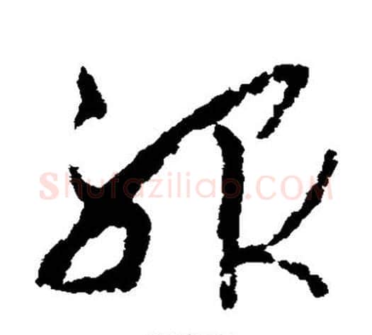 服字孙过庭毛笔草书书法写法,摘自孙过庭毛笔草书书法作品