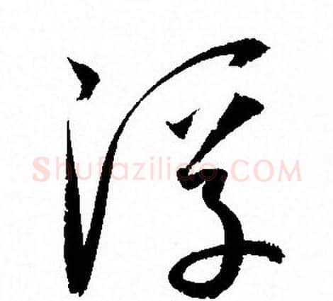浮字孙过庭毛笔草书书法写法,摘自孙过庭毛笔草书书法作品