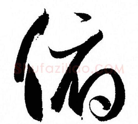 俯字孙过庭毛笔草书书法写法,摘自孙过庭毛笔草书书法作品