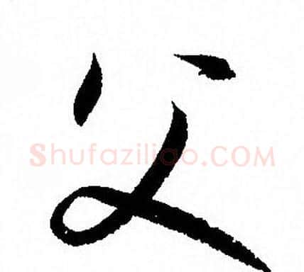 父字孙过庭毛笔草书书法写法,摘自孙过庭毛笔草书书法作品