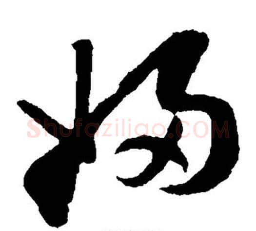 妇字孙过庭毛笔草书书法写法,摘自孙过庭毛笔草书书法作品