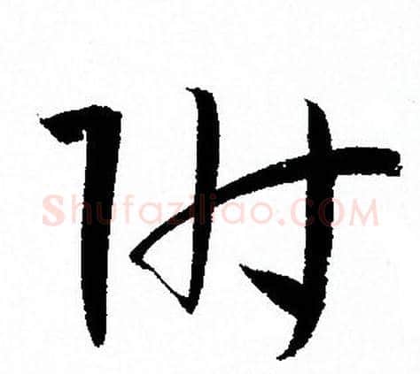 附字孙过庭毛笔草书书法写法,摘自孙过庭毛笔草书书法作品