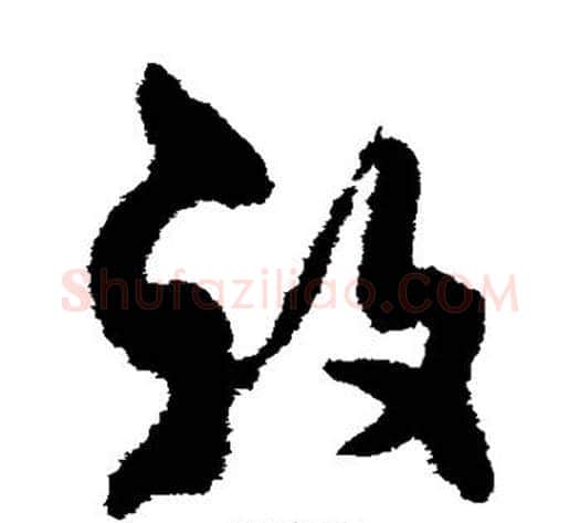 复字孙过庭毛笔草书书法写法,摘自孙过庭毛笔草书书法作品
